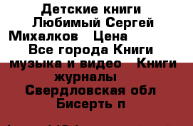 Детские книги. Любимый Сергей Михалков › Цена ­ 3 000 - Все города Книги, музыка и видео » Книги, журналы   . Свердловская обл.,Бисерть п.